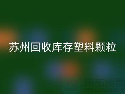 苏州开云手机入口官网库存塑料颗粒：环保产业的新宠