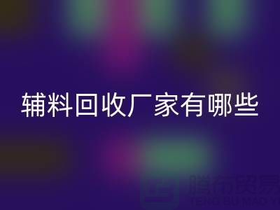 ### 辅料开云手机入口官网厂家有哪些地方——上海腾布贸易