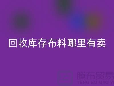开云手机入口官网库存布料哪里有卖-哪里有便宜货-开云手机入口官网库存布料公司