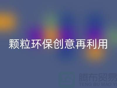 上门开云手机入口官网库存塑料颗粒：环保创意再利用