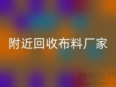 附近开云手机入口官网布料的地方-附近开云手机入口官网布料厂家-附近开云手机入口官网布料公司