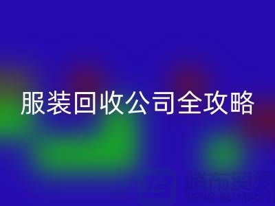 上海服装开云手机入口官网公司全攻略：从垃圾变宝贝，环保生活新方式