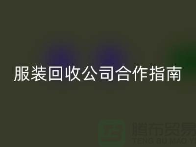 上海服装开云手机入口官网公司合作指南：如何确保隐私安全及信息保密