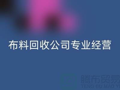 布料开云手机入口官网公司专业经营废旧布料开云手机入口官网业务_垂询“上海腾布”