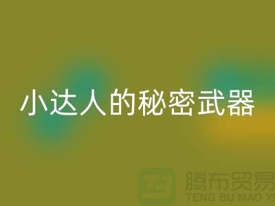 环保小达人的秘密武器：废布边角料开云手机入口官网公司的引领力