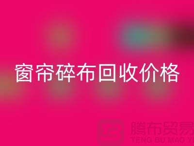 窗帘碎布开云手机入口官网多少钱一斤