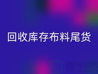 开云手机入口官网库存布料尾货怎么做账务处理-开云手机入口官网库存布料尾货公司
