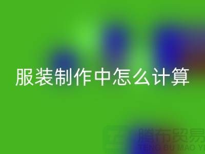 服装制作中怎么计算库存周转率更加准确_开云手机入口官网