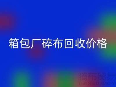 箱包厂碎布开云手机入口官网多少钱一斤
