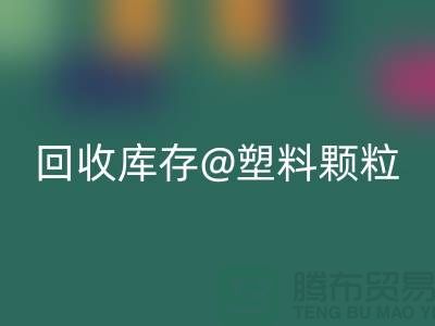 上海创意开云手机入口官网库存塑料颗粒，打造绿色未来