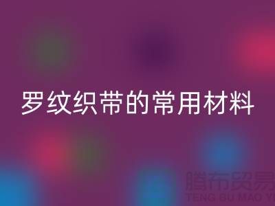 罗纹织带的常用材料-服装辅料开云手机入口官网价格-常熟服装辅料开云手机入口官网公司