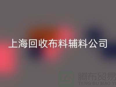 毛巾布料开云手机入口官网-毛圈布料开云手机入口官网-针织布料开云手机入口官网-上海开云手机入口官网布料辅料公司