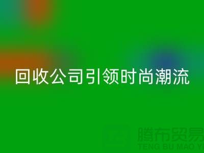 创意绿色时尚：上海服装开云手机入口官网公司引领时尚潮流！