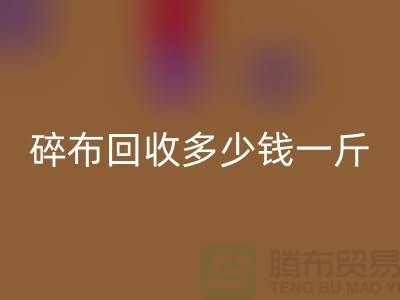 服装厂碎布开云手机入口官网多少钱一斤