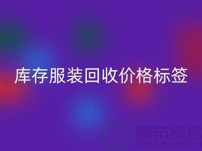 库存服装开云手机入口官网价格标签最新价格报价-上海开云手机入口官网库存服装尾货