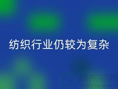 2023年下半年纺织行业仍较为复杂-上海纺织布料开云手机入口官网公司