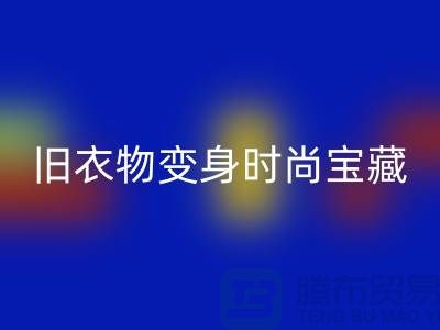 上海服装开云手机入口官网公司：让你的旧衣物变身时尚宝藏！