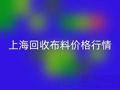 开云手机入口官网毛巾布料-开云手机入口官网针织面料-开云手机入口官网毛圈面料-上海开云手机入口官网布料价格行情