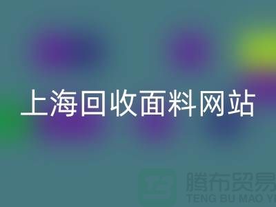 服装面料开云手机入口官网-废旧面料开云手机入口官网-纺织面料开云手机入口官网-上海开云手机入口官网面料网站