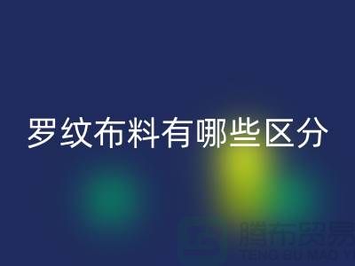罗纹布料有哪些区分-罗纹布料开云手机入口官网价格-南通开云手机入口官网布料公司