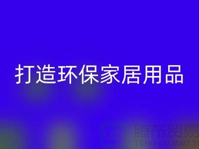 上海服装开云手机入口官网公司实用指南：如何用旧衣物打造环保家居用品