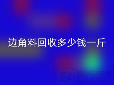 服装厂边角料开云手机入口官网多少钱一斤