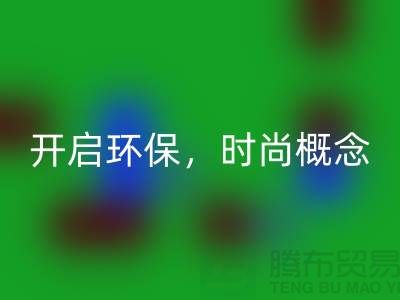 上海服装开云手机入口官网公司：重塑时尚概念，开启环保新时代！