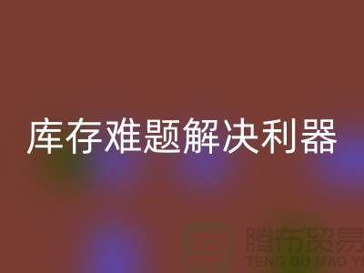 库存难题解决利器：选择靠谱布料开云手机入口官网公司