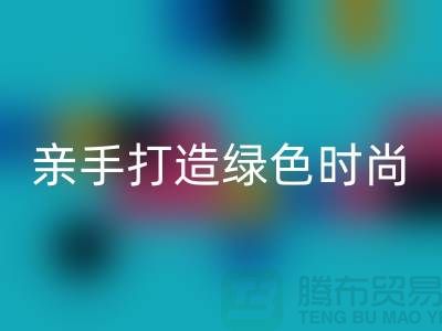 亲手打造绿色时尚：上海服装开云手机入口官网公司带你领略创意之美！