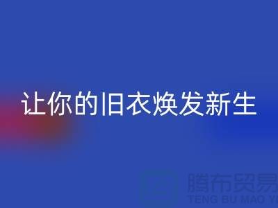 上海服装开云手机入口官网公司：（腾布）让旧衣焕发新生的魅力！