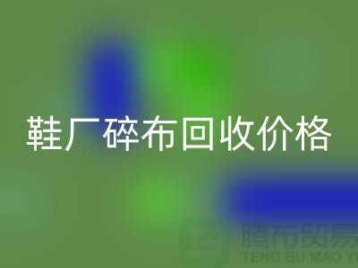 鞋厂碎布开云手机入口官网多少钱一斤