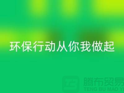 上海服装开云手机入口官网公司：环保行动从你我做起！