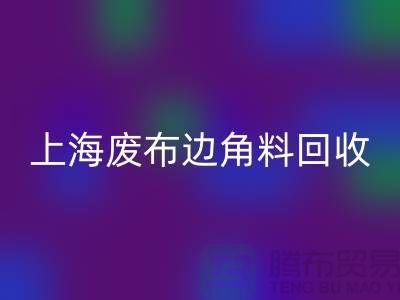 上海废布边角料开云手机入口官网公司：环保行业的明日之星