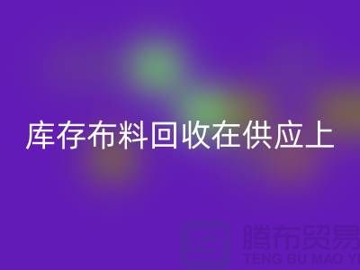 库存布料开云手机入口官网在供应上是否稳定-求购须知-库存布料交易平台
