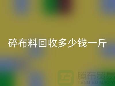 碎布料开云手机入口官网多少钱一斤？厂家在意价格问题-上海布料收购公司