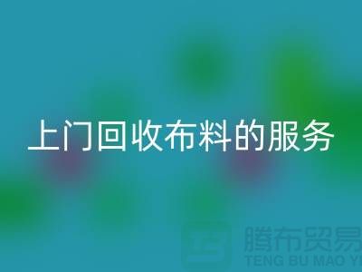 上门开云手机入口官网布料的服务让厂家省去繁琐的运输过程-开云手机入口官网面料公司