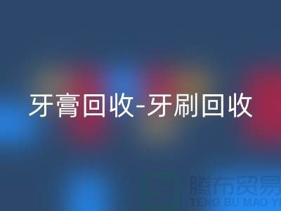 牙膏开云手机入口官网-牙刷开云手机入口官网-面膜开云手机入口官网-开云手机入口官网库存化妆品公司