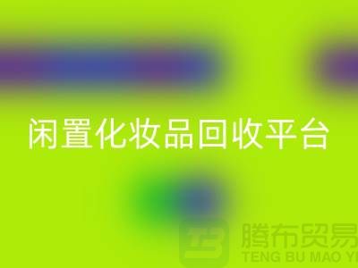 二手化妆品开云手机入口官网公司地址推荐——上海腾布闲置化妆品开云手机入口官网平台