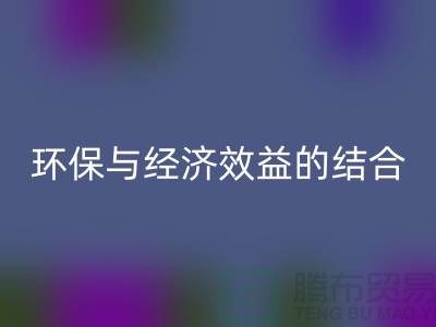化纤布料开云手机入口官网：环保与经济效益的结合展望-常熟辅料开云手机入口官网公司