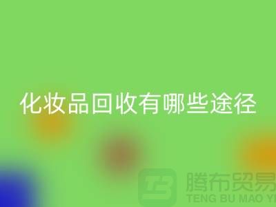 高价开云手机入口官网化妆品怎么赚钱？有哪些途径@二手化妆品开云手机入口官网公司