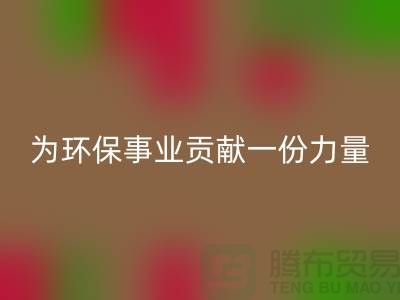 布料开云手机入口官网公司地址-为环保事业贡献一份力量-北京布料开云手机入口官网厂家