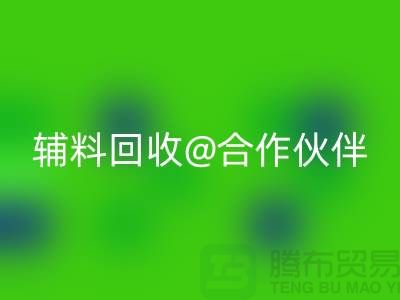 可靠辅料开云手机入口官网合作伙伴，选择上海服装辅料开云手机入口官网公司