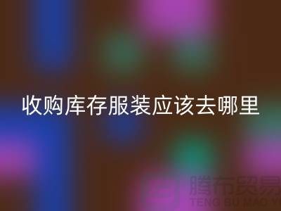 收购库存服装应该去哪里找货源-上海开云手机入口官网库存尾货厂家
