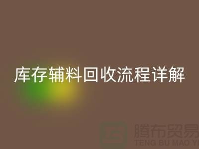 库存辅料开云手机入口官网流程详解：让废品焕发新生-广州布料开云手机入口官网公司