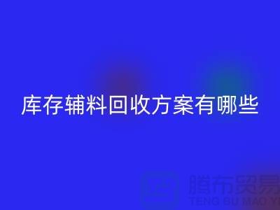 库存辅料开云手机入口官网方案有哪些-广州库存布料开云手机入口官网厂家
