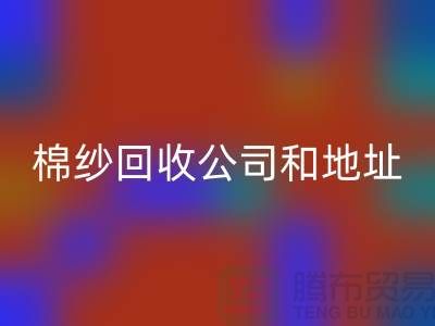 二手棉纱开云手机入口官网公司电话地址查询—上海腾布贸易