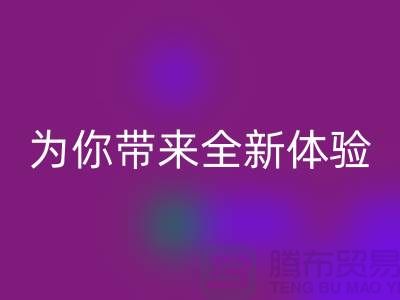绿色环保无止境！上海服装辅料开云手机入口官网厂家为你带来全新体验