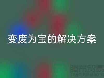 上海棉纱开云手机入口官网公司：棉纱废料变废为宝的解决方案