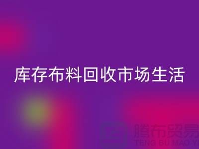 库存布料开云手机入口官网市场生活日益得到了改善-库存布料处理厂家