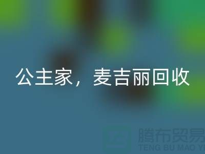 麦吉丽系列开云手机入口官网-公主家系列开云手机入口官网-二手化妆品开云手机入口官网公司